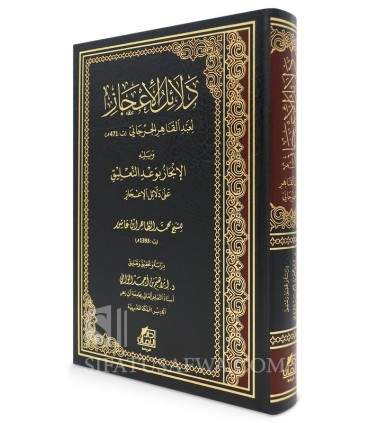 Dala-il al-I'jaz de l'Imam Abdul-Qahir al-Jarjani (471H) - دلائل الإعجاز للإمام عبد القاهر الجرجاني (ت٤٧١ه)