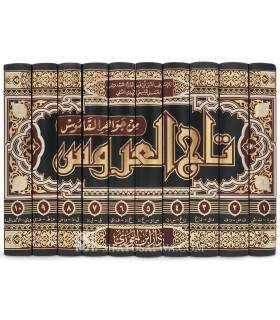 Taj al-'Arus min Sharh Jawahir al-Qamus - Az-Zubaidi  تاج العروس من شرح جواهر القاموس - مرتضى الزبيدي