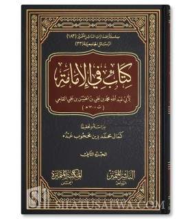 Kitab fi al-Imamah - Muhammad ibn Ali al-Qal'yi (630H) - كتاب في الإمامة - محمد بن علي القلعي