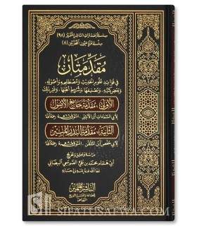 مقدمتان في فوائد علوم الحديث ومصطلحه وأصوله ( مقدمة جامع الأصول - مقدمة البدر المنير ) ابن الأثير - ابن الملقن