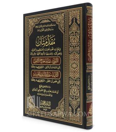 مقدمتان في فوائد علوم الحديث ومصطلحه وأصوله ( مقدمة جامع الأصول - مقدمة البدر المنير ) ابن الأثير - ابن الملقن