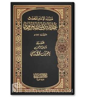 Musnad al-Imam Abdullah ibn al-Mubarak - مسند الإمام عبدالله بن المبارك
