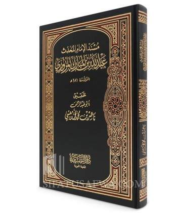 Musnad al-Imam Abdullah ibn al-Mubarak - مسند الإمام عبدالله بن المبارك