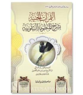 Sharh al-Mandhumah al-Bayquniyah - Abu Malik ar-Rayashi - الثمرات الجنية بشرح المنظومة البيقونية - أبو مالك القفيلي (الرياشي)