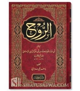Kitaab ar-Rooh by ibn Qayyim al-Jawziyyah  كتاب الروح - ابن قيم الجوزية