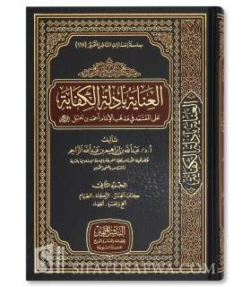 Inayah bi Adillah Kifayah ala Mu'tamad fi Madhhab Imam Ahmad  العناية بأدلة الكفاية على المعتمد في مذهب الإمام أحمد