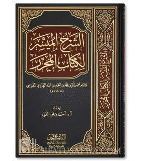 Al-Sharh al-Muyassar li Kitab al-Muharrar fil-Hadith - Ahmed al-Qarni - الشرح الميسر لكتاب المحرر - أ.د. أحمد بن علي القرني