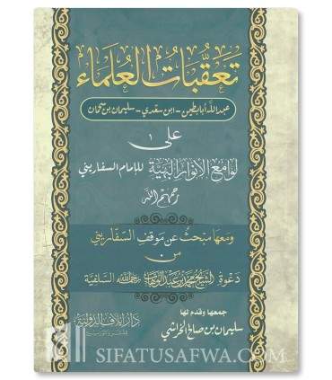تعقبات العلماء ابابطين وابن سحمان على لوامع الانوارالبهية للسفاريني