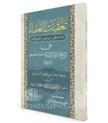 تعقبات العلماء ابابطين وابن سحمان على لوامع الانوارالبهية للسفاريني