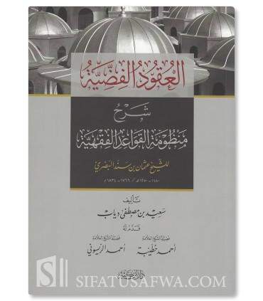 Al-'Uqud al-Fiddiyah Sharh Mandhumah al-Qawa'id al-Fiqhiyyah - العقود الفضية شرح منظومة القواعد الفقهية - سعيد بن مصطفى دياب