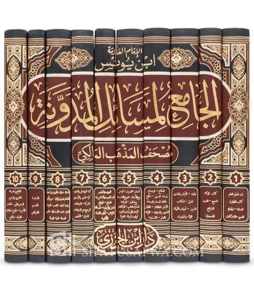 Al-Jami' li Masa-il al-Mudawwanah - Ibn Yunus As-Siqilli (451H) - الجامع لمسائل المدونة - ابن يونس الصقلي