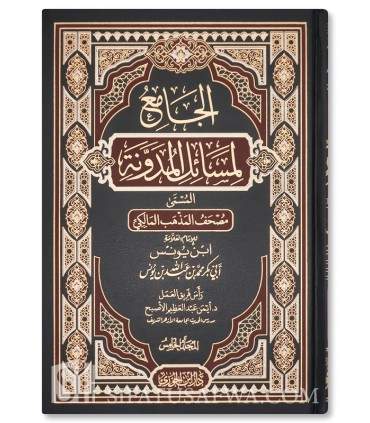 Al-Jami' li Masa-il al-Mudawwanah - Ibn Yunus As-Siqilli (451H) - الجامع لمسائل المدونة - ابن يونس الصقلي