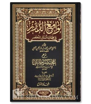 Lawami' al-Durar fi Hatk Astar al-Mukhtasar - al-Majlisi ash-Shinqiti - لوامع الدرر في هتك أستار المختصر - محمد المجلسي الشنقيطي