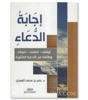 Ijabah ad-Dou'ah (L’exaucement des invocations) - Dr 'Ali al-'Imran - إجابة الدعاء -  د. علي العمران
