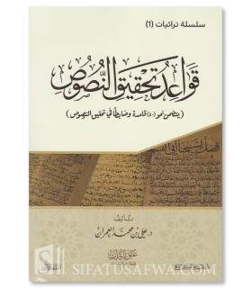 Qawa'id Tahqiq an-Nusus - Dr 'Ali al-'Imran - قواعد تحقيق النصوص -  د. علي العمران