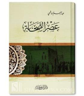 'Asr as-Sahabah par Abdel-Moun’im Al-Hachimi - عصر الصحابة - عبد المنعم الهاشمي