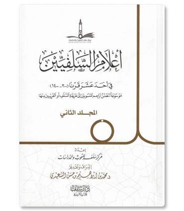 A'lam as-Salafiyyin (1000 biographies, 3 volumes) - Merkez as-Salaf - أعلام السلفيين في أحد عشر قرنًا من 300 إلى 1400هـ
