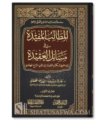 Al-Matalib al-Mufidah fi Masa-il al-Aqidah - Tariq ibn Said al-Qahtani - المطالب المفيدة في مسائل العقيدة - طارق سعيد القحطاني