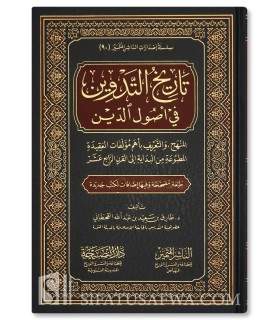 Tarikh at-Tadwin fi Usul ad-Din - Tariq ibn Said al-Qahtani - تاريخ التدوين في أصول الدين - طارق سعيد عبدالله القحطاني