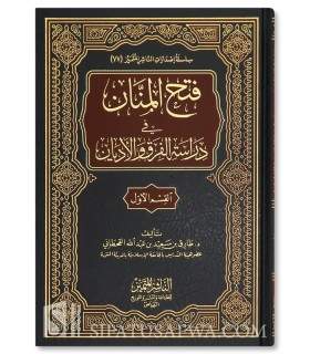 Fath al-Manan fi Dirasah al-Firaq wa al-Adyan - Tariq al-Qahtani - فتح المنان في دراسة الفرق والأديان - طارق سعيد القحطاني