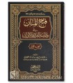 Fath al-Manan fi Dirasah al-Firaq wa al-Adyan - Tariq Said al-Qahtani