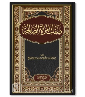 Sifat al-Mar-ah al-Muslimah - Umm Abdillah bint Muqbil  صفات المرأة الصالحة لأم عبد الله بنت الشيخ مقبل