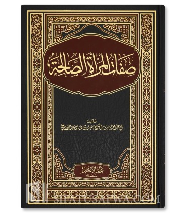 Les Caractéristiques de la Femme Pieuse - Umm Abdillah bint Moqbil  صفات المرأة الصالحة لأم عبد الله بنت الشيخ مقبل