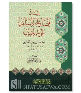 Fadl 'Ilm as-Salaf 'ala 'ilm al-Khalaf - ibn Rajab al-Hanbali  فضل علم السلف على علم الخلف للحافظ ابن رجب الحنبلي