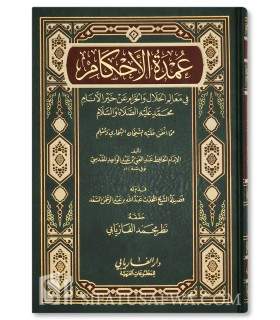 Matn ' Oumdat ul Ahkam - AbdelGhani al-Maqdissi (Grand format) عمدة الأحكام من كلام خير الأنام - الإمام عبد الغني المقدسي