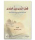 Qatr an-Nada d'Ibn Hisham et Al-Mughni fi an-Nahw d'al-Jalabardi متن قطر الندى لابن هشام والمغني في النحو للجاربردي