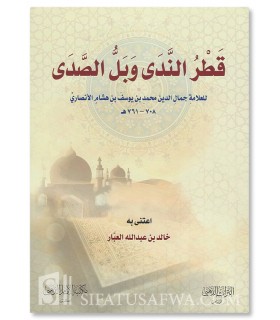 Qatr an-Nada d'Ibn Hisham et Al-Mughni fi an-Nahw d'al-Jalabardi  متن قطر الندى لابن هشام والمغني في النحو للجاربردي