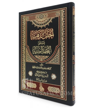 Al-Hulal adh-Dhahabiyyah 'ala Tuhfatu Sanniyyah - al-Maqtari (Dammaj)  الحلل الذهبية على التحفة السنية