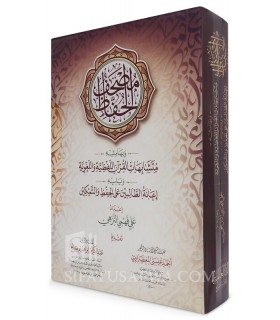 I'anah at-Talibin 'ala al-Hifdh wa at-Tamkin fi Mutashabihat al-Quran - إعانة الطالبين على الحفظ والتمكين في متشابهات القرآن