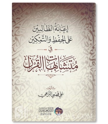 إعانة الطالبين على الحفظ والتمكين في متشابهات القرآن - علي فهمي النزهي