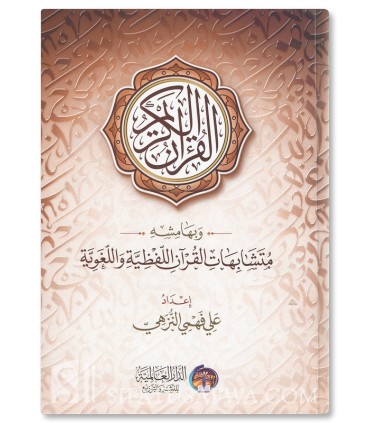 إعانة الطالبين على الحفظ والتمكين في متشابهات القرآن - علي فهمي النزهي