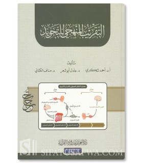 Taqreeb al-Manhaji li t-Tajweed - Dr Ahmed Shukri - التقريب المنهجي للتجويد - د. أحمد شكري ود.عادل أبو شعر ود. مناف الكتاني