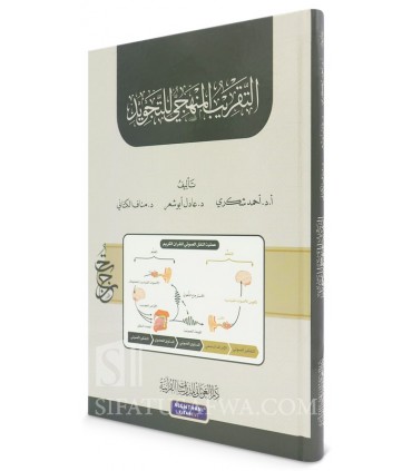 Taqreeb al-Manhaji li t-Tajweed - Dr Ahmed Shukri - التقريب المنهجي للتجويد - د. أحمد شكري ود.عادل أبو شعر ود. مناف الكتاني