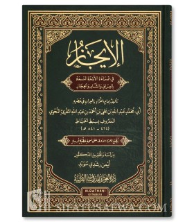 Al-Ijaz fi Qiraa’at Al-A’immah as-Sab’ah - Imam Sabt Al-Khayyat - الإيجاز في قراءة الأئمة السبعة - الإمام سبط الخيّاط