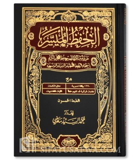 Moushaf al-Hifdh al-Mouyassar  مصحف الحفظ الميسر