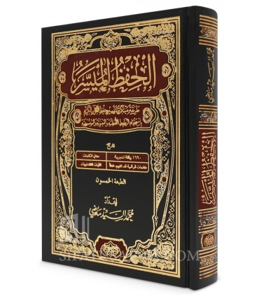 Moushaf al-Hifdh al-Mouyassar  مصحف الحفظ الميسر