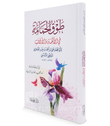 Tawq Al-Hamamah fil-Ulfah wal-Ullaaf, by Imam Ibn Hazm - طوق الحمامة في الألفة والألاف - الإمام ابن حزم
