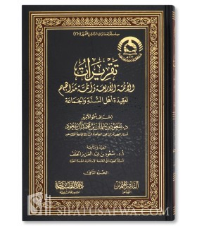 Taqrirat al-Aimmah al-Arba'a li Aqidah Ahl as-Sunnah - تقريرات الأئمة الأربعة وأئمة مذاهبهم لعقيدة أهل السنة والجماعة