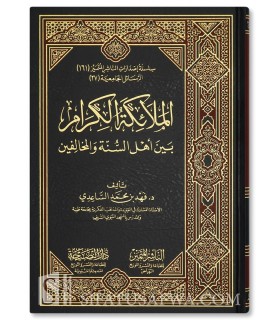 The Noble Angles, between the People of Sunnah and the Misguided - الملائكة الكرام بين أهل السنة والمخالفين - فهد محمد الساعدي