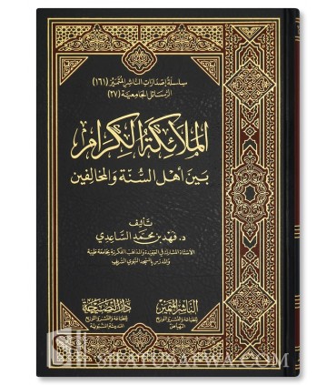 The Noble Angles, between the People of Sunnah and the Misguided - الملائكة الكرام بين أهل السنة والمخالفين - فهد محمد الساعدي