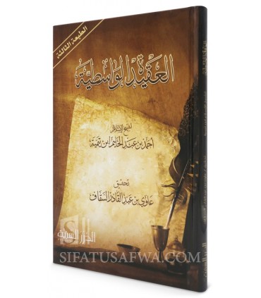 Matn al-Aqidah al-Wasitiyyah of Ibn Taymiyyah  متن العقيدة الوسطية لشيخ الإسلام ابن تيمية