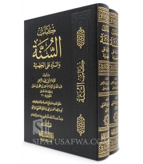 Kitab as-Sunnah of Abdullah, son of imam Ahmad كتاب السنة ـ الإمام عبد الله بن الإمام احمد
