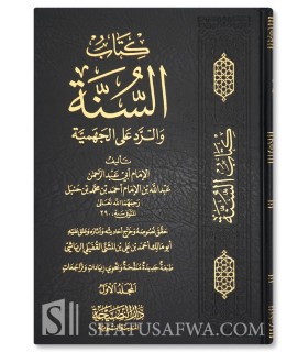 Kitab as-Sunnah of Abdullah, son of imam Ahmad كتاب السنة ـ الإمام عبد الله بن الإمام احمد