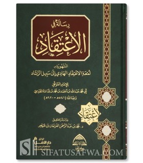 Ar-Risalah fi al-I'tiqad (Lum'at al-I'tiqad) - Ibn Qudamah al-Maqdissi  رسالة في الاعتقاد (لمعة الاعتقاد) - ابن قدامة