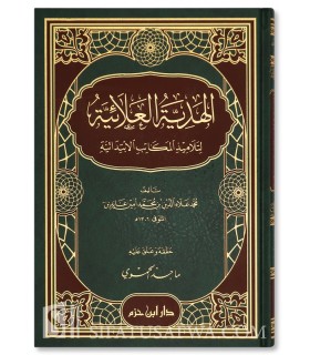 Al-Hadiyah al 'Alâiyah li Talâmidh il-Makâtib al-Ibtidâiyah (Fiqh Hanafi) الهدية العلائية لتلاميذ المكاتب الابتدائية