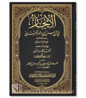 Al Ijaaz fi Sharh Sunan Abi Dawud - Imam an-Nawawi (1 vol) - الإيجاز في شرح سنن أبي داود السجستاني - الإمام النووي